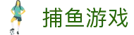 捕鱼游戏千炮版下载-经典街机捕鱼游戏正版-千炮齐发天天捕鱼